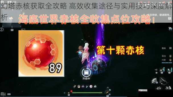 幻塔赤核获取全攻略 高效收集途径与实用技巧深度解析