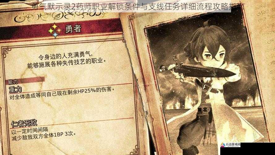 勇气默示录2药师职业解锁条件与支线任务详细流程攻略指南