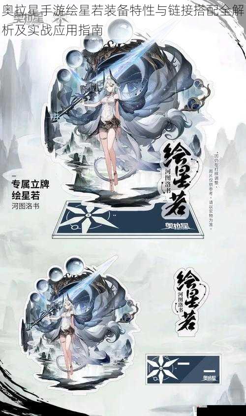 奥拉星手游绘星若装备特性与链接搭配全解析及实战应用指南