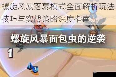 螺旋风暴落幕模式全面解析玩法技巧与实战策略深度指南
