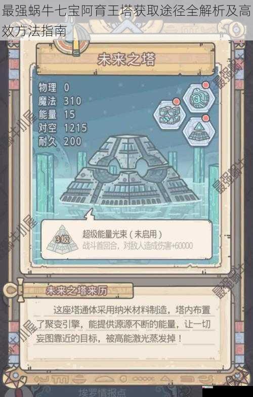 最强蜗牛七宝阿育王塔获取途径全解析及高效方法指南