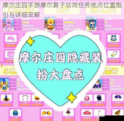 摩尔庄园手游摩尔鼻子站岗任务地点位置指引与详细攻略
