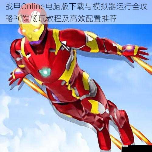 战甲Online电脑版下载与模拟器运行全攻略PC端畅玩教程及高效配置推荐