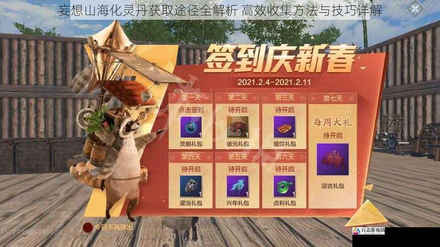 妄想山海化灵丹获取途径全解析 高效收集方法与技巧详解