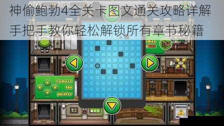 神偷鲍勃4全关卡图文通关攻略详解 手把手教你轻松解锁所有章节秘籍
