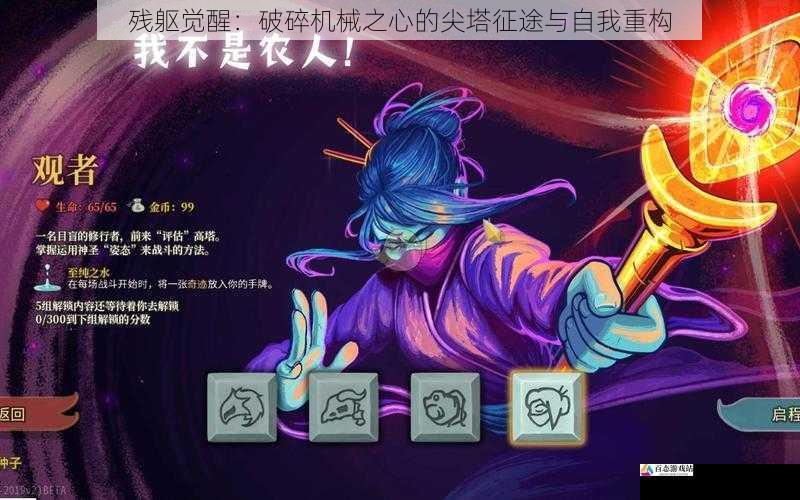 残躯觉醒：破碎机械之心的尖塔征途与自我重构