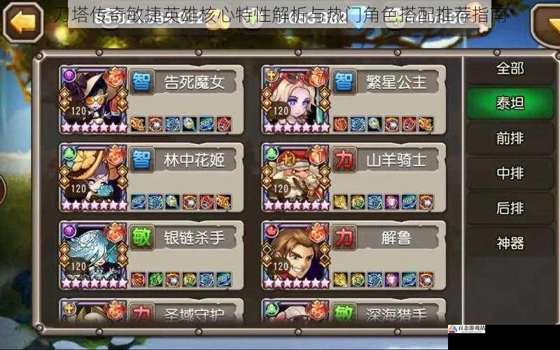 刀塔传奇敏捷英雄核心特性解析与热门角色搭配推荐指南