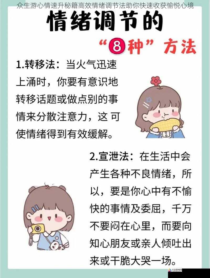 众生游心情速升秘籍高效情绪调节法助你快速收获愉悦心境