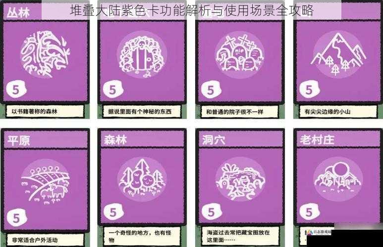 堆叠大陆紫色卡功能解析与使用场景全攻略