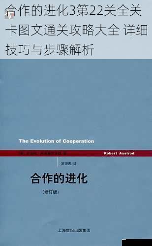 合作的进化3第22关全关卡图文通关攻略大全 详细技巧与步骤解析