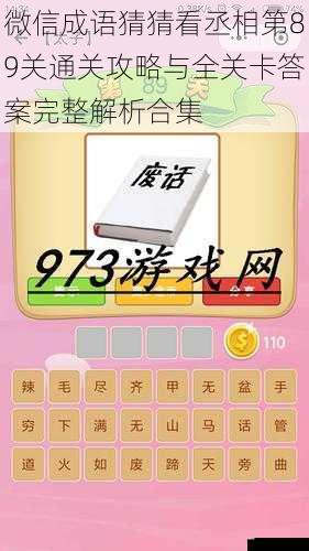 微信成语猜猜看丞相第89关通关攻略与全关卡答案完整解析合集