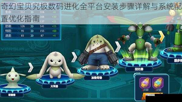 奇幻宝贝究极数码进化全平台安装步骤详解与系统配置优化指南