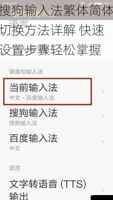 搜狗输入法繁体简体切换方法详解 快速设置步骤轻松掌握