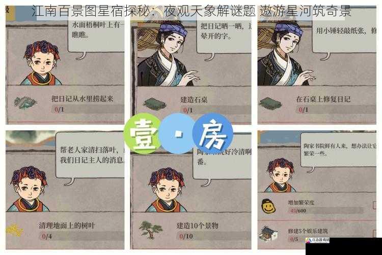 江南百景图星宿探秘：夜观天象解谜题 遨游星河筑奇景