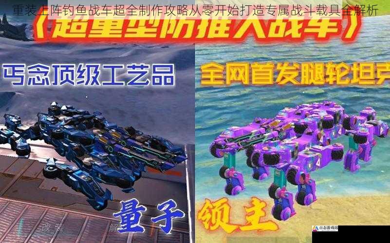 重装上阵钓鱼战车超全制作攻略从零开始打造专属战斗载具全解析