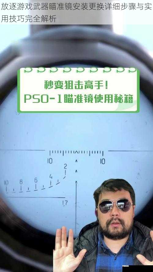 放逐游戏武器瞄准镜安装更换详细步骤与实用技巧完全解析