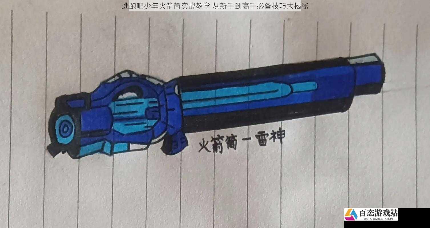 逃跑吧少年火箭筒实战教学 从新手到高手必备技巧大揭秘