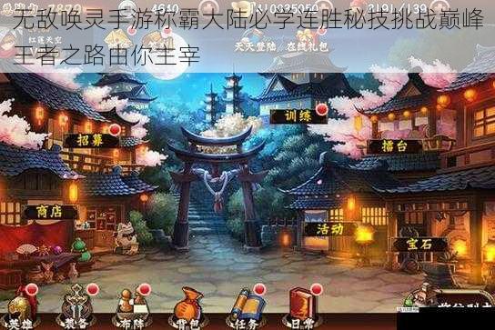 无敌唤灵手游称霸大陆必学连胜秘技挑战巅峰王者之路由你主宰