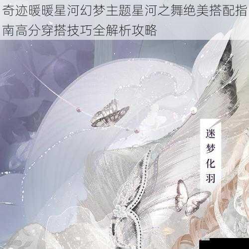 奇迹暖暖星河幻梦主题星河之舞绝美搭配指南高分穿搭技巧全解析攻略