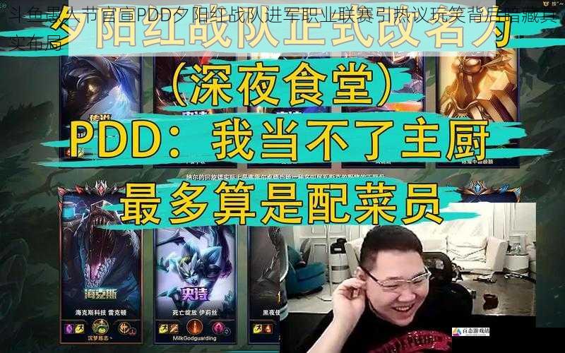 斗鱼愚人节官宣PDD夕阳红战队进军职业联赛引热议玩笑背后暗藏真实布局