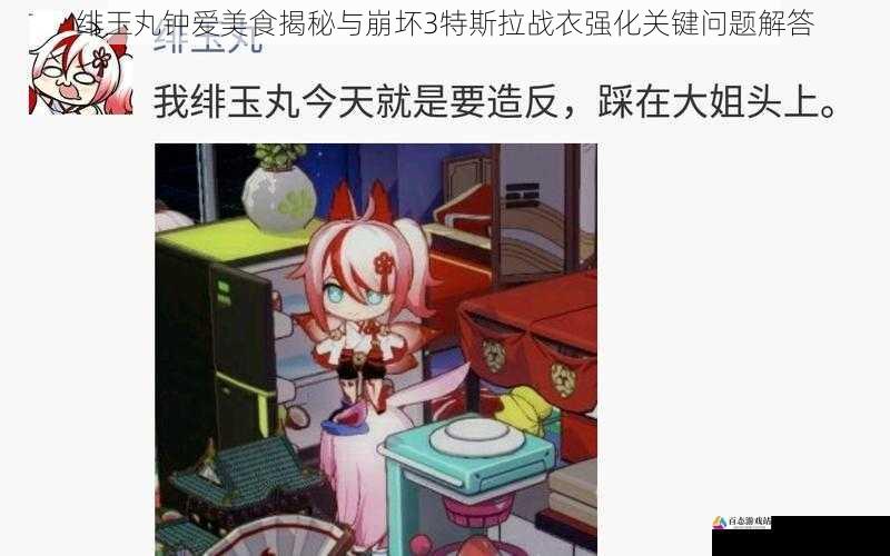 绯玉丸钟爱美食揭秘与崩坏3特斯拉战衣强化关键问题解答