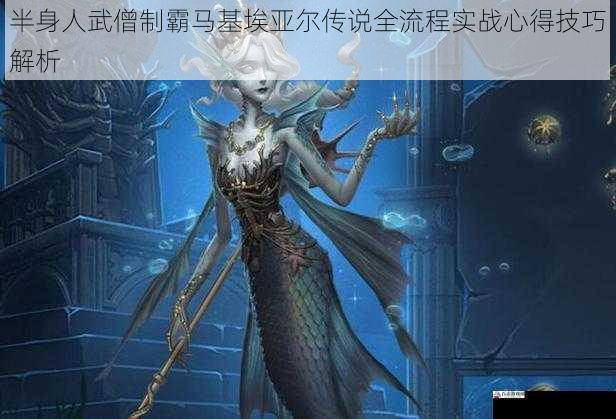 半身人武僧制霸马基埃亚尔传说全流程实战心得技巧解析