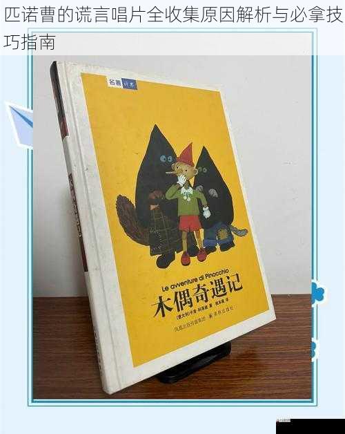 匹诺曹的谎言唱片全收集原因解析与必拿技巧指南