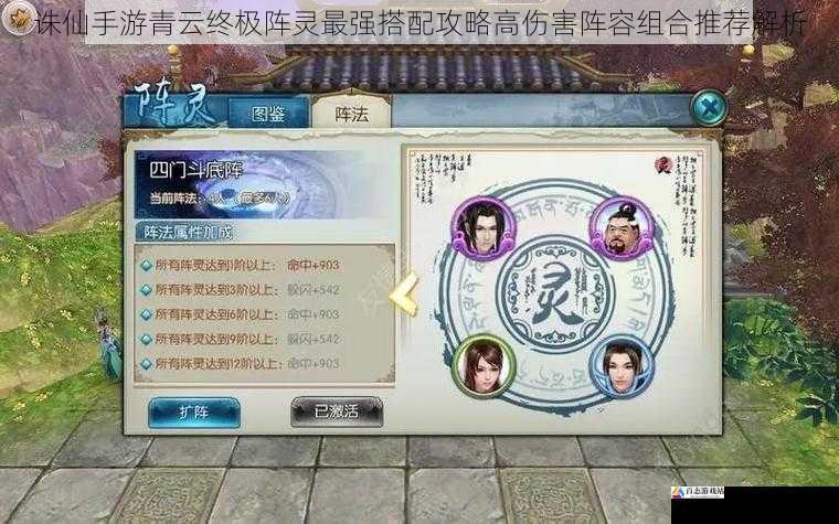 诛仙手游青云终极阵灵最强搭配攻略高伤害阵容组合推荐解析