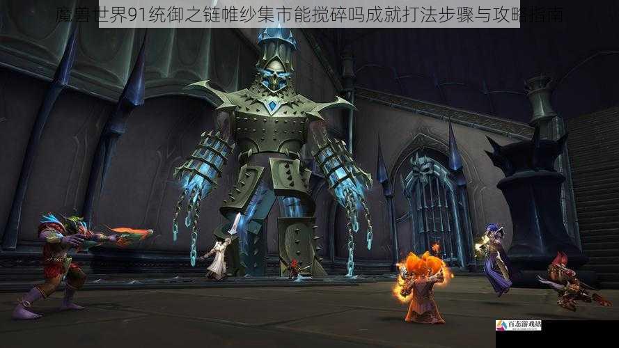 魔兽世界91统御之链帷纱集市能搅碎吗成就打法步骤与攻略指南