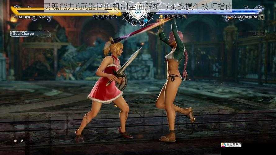 灵魂能力6武器回血机制全面解析与实战操作技巧指南