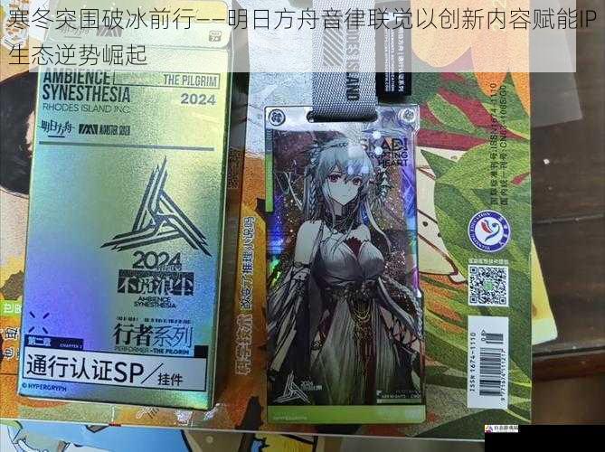 寒冬突围破冰前行——明日方舟音律联觉以创新内容赋能IP生态逆势崛起