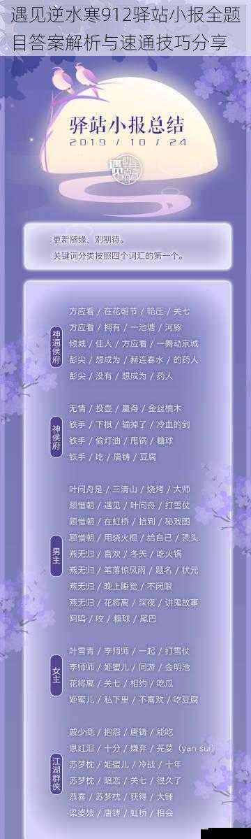 遇见逆水寒912驿站小报全题目答案解析与速通技巧分享