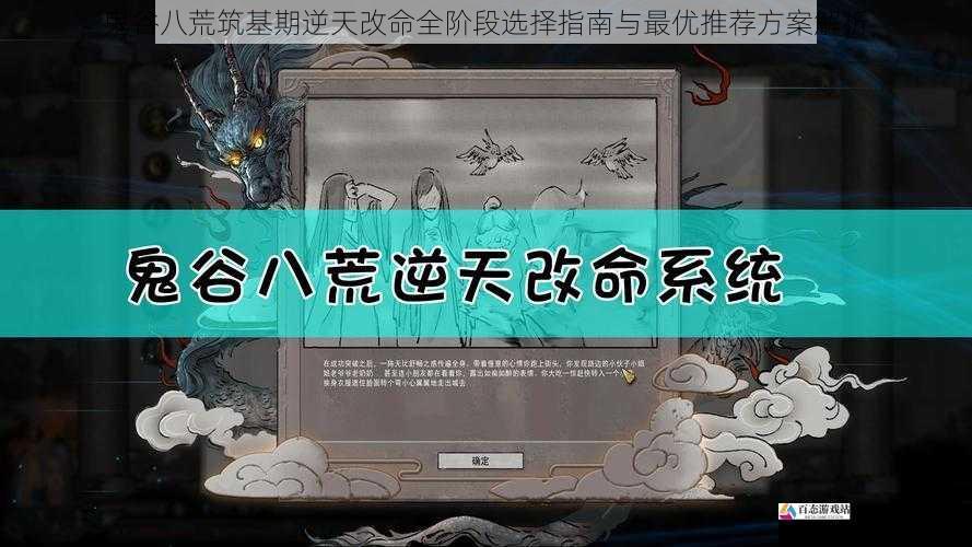 鬼谷八荒筑基期逆天改命全阶段选择指南与最优推荐方案解析
