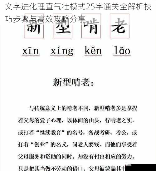 文字进化理直气壮模式25字通关全解析技巧步骤与高效攻略分享