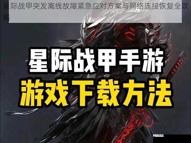 星际战甲突发离线故障紧急应对方案与网络连接恢复全攻略
