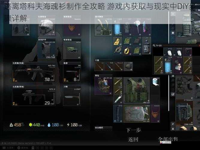 逃离塔科夫海魂衫制作全攻略 游戏内获取与现实中DIY步骤详解
