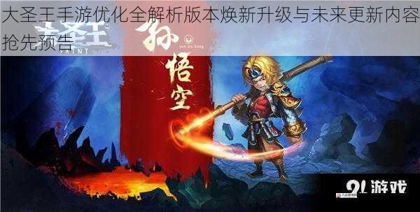 大圣王手游优化全解析版本焕新升级与未来更新内容抢先预告
