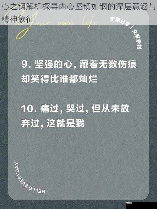 心之钢解析探寻内心坚韧如钢的深层意涵与精神象征