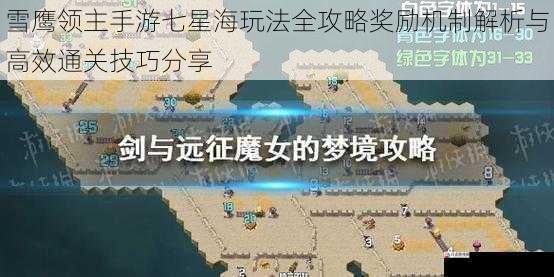 雪鹰领主手游七星海玩法全攻略奖励机制解析与高效通关技巧分享