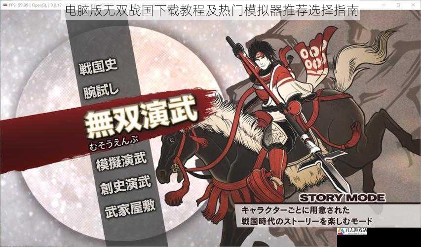 电脑版无双战国下载教程及热门模拟器推荐选择指南