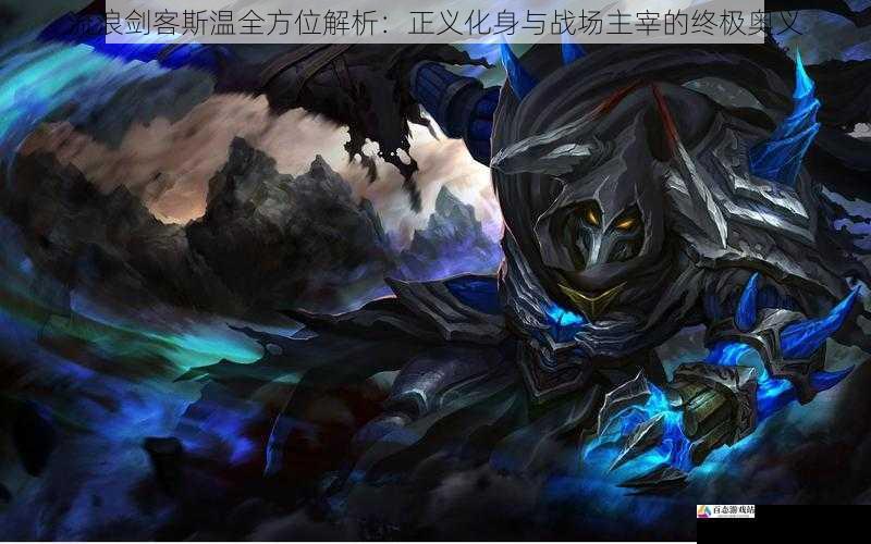 流浪剑客斯温全方位解析：正义化身与战场主宰的终极奥义