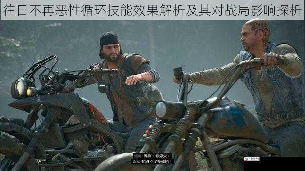 往日不再恶性循环技能效果解析及其对战局影响探析