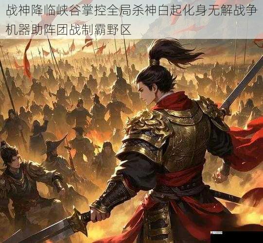 战神降临峡谷掌控全局杀神白起化身无解战争机器助阵团战制霸野区