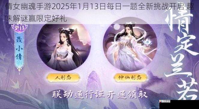倩女幽魂手游2025年1月13日每日一题全新挑战开启 趣味解谜赢限定好礼