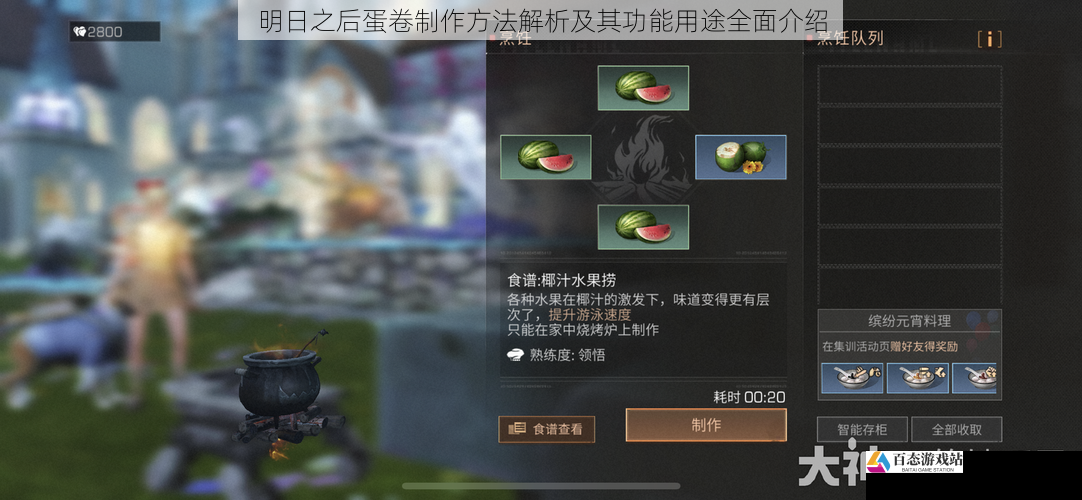 明日之后蛋卷制作方法解析及其功能用途全面介绍