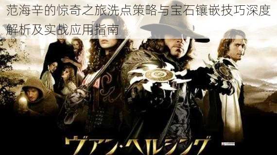 范海辛的惊奇之旅洗点策略与宝石镶嵌技巧深度解析及实战应用指南