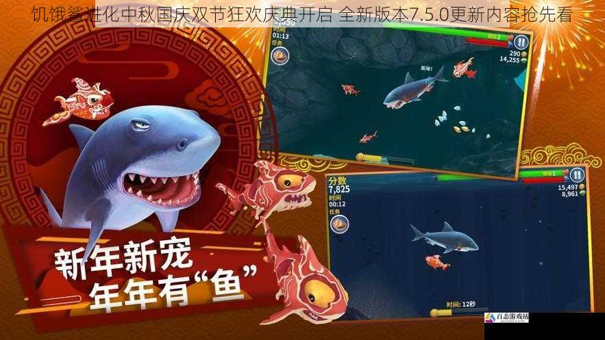 饥饿鲨进化中秋国庆双节狂欢庆典开启 全新版本7.5.0更新内容抢先看