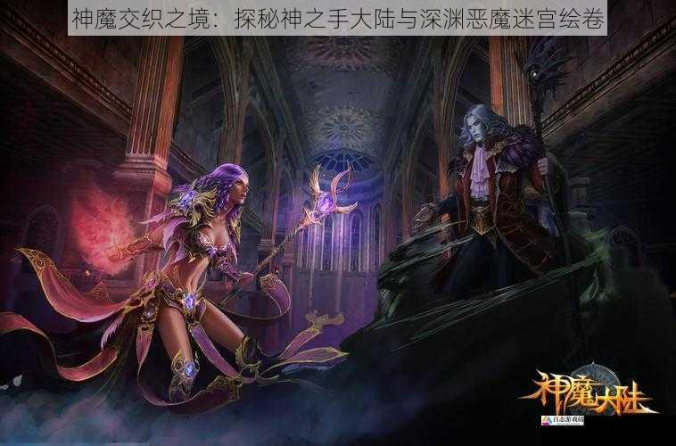 神魔交织之境：探秘神之手大陆与深渊恶魔迷宫绘卷