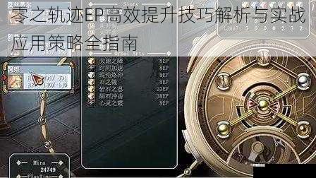 零之轨迹EP高效提升技巧解析与实战应用策略全指南