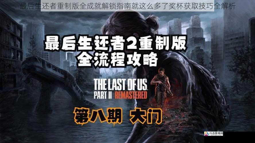 最后生还者重制版全成就解锁指南就这么多了奖杯获取技巧全解析